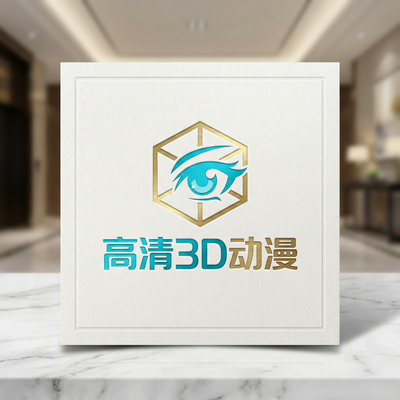 高清3D动漫